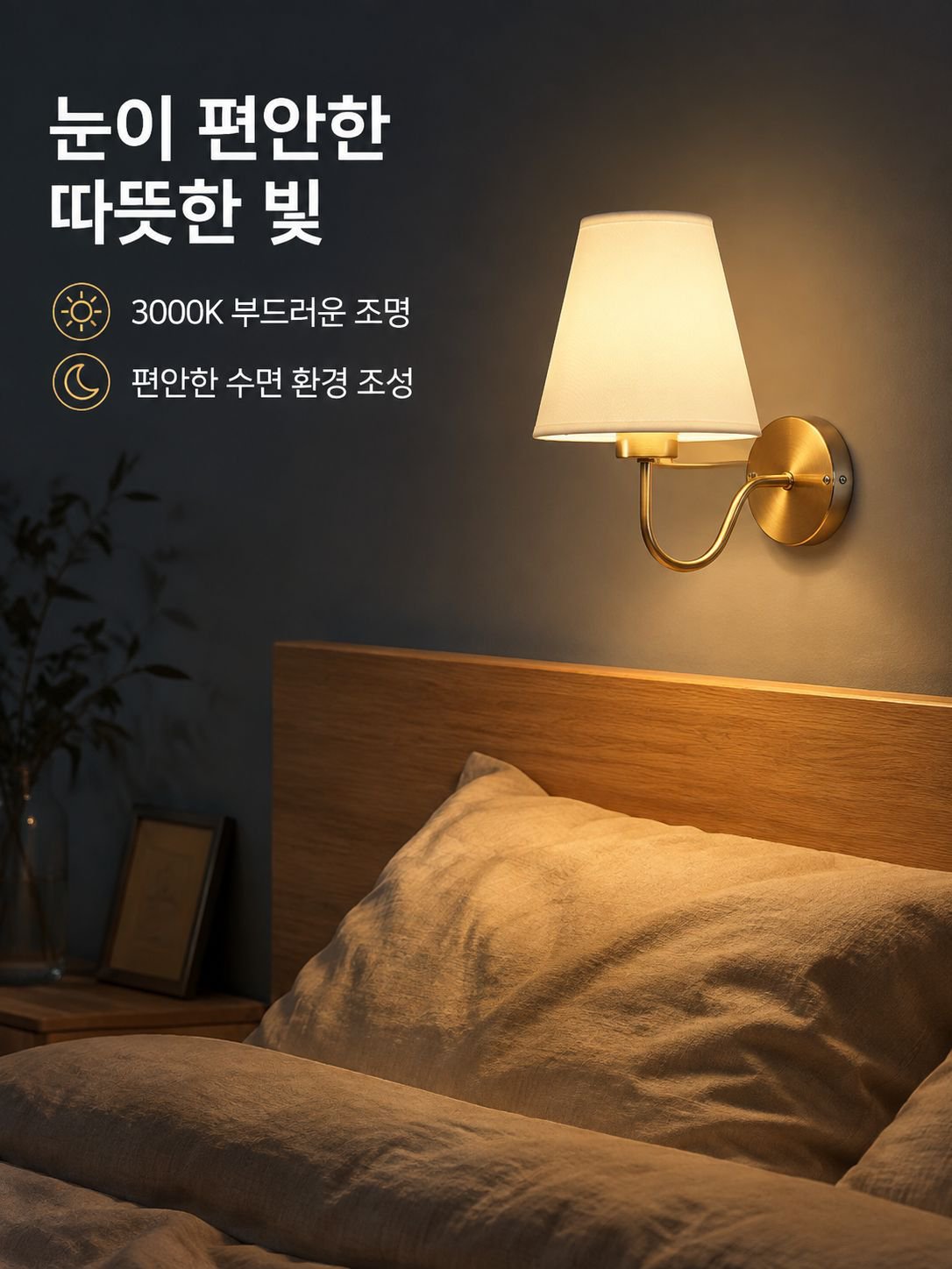 모던 심플 침실 벽등 패브릭 갓 복도 조명 침대 머리맡 조명