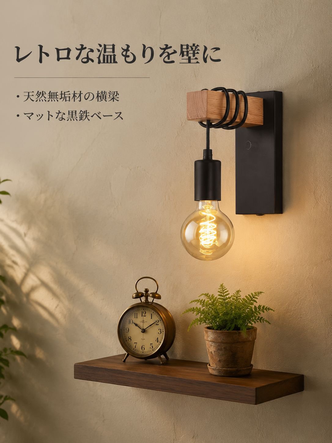 屋内用錬鉄製壁掛けランプ
