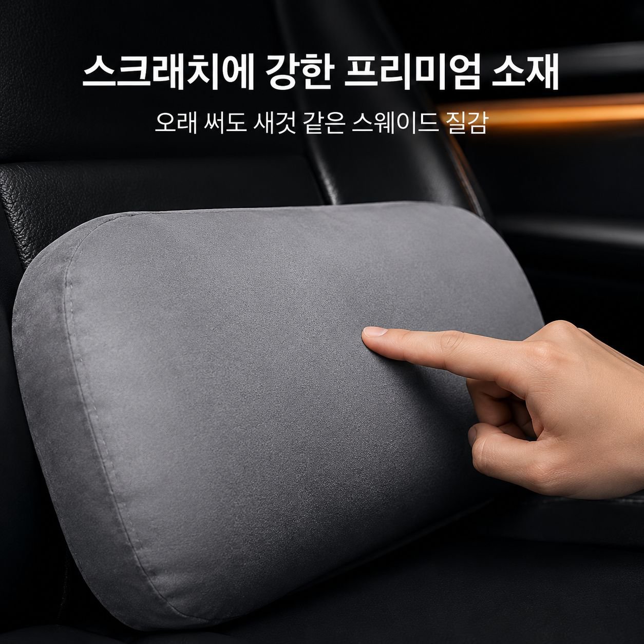 부드럽고 편안한 차량용 헤드레스트 및 허리 지지대