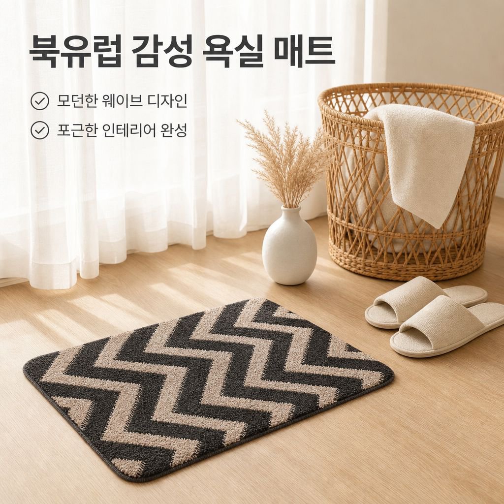 가정용 북유럽풍 미끄럼 방지 흡수 욕실 입구 매트