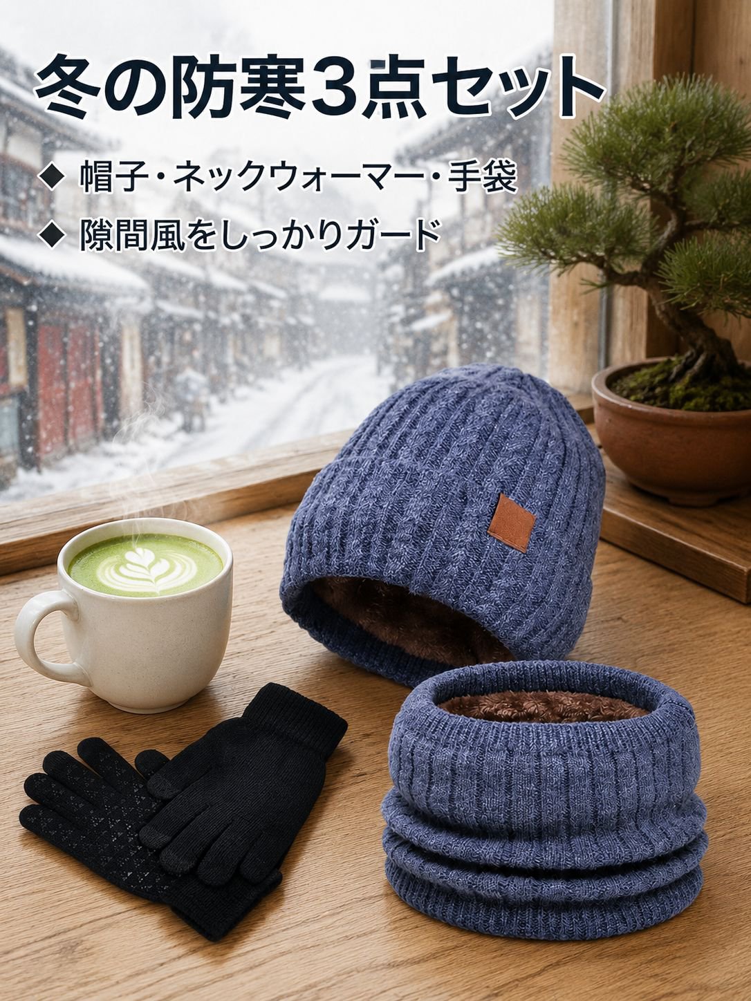 冬用三点セットニット帽