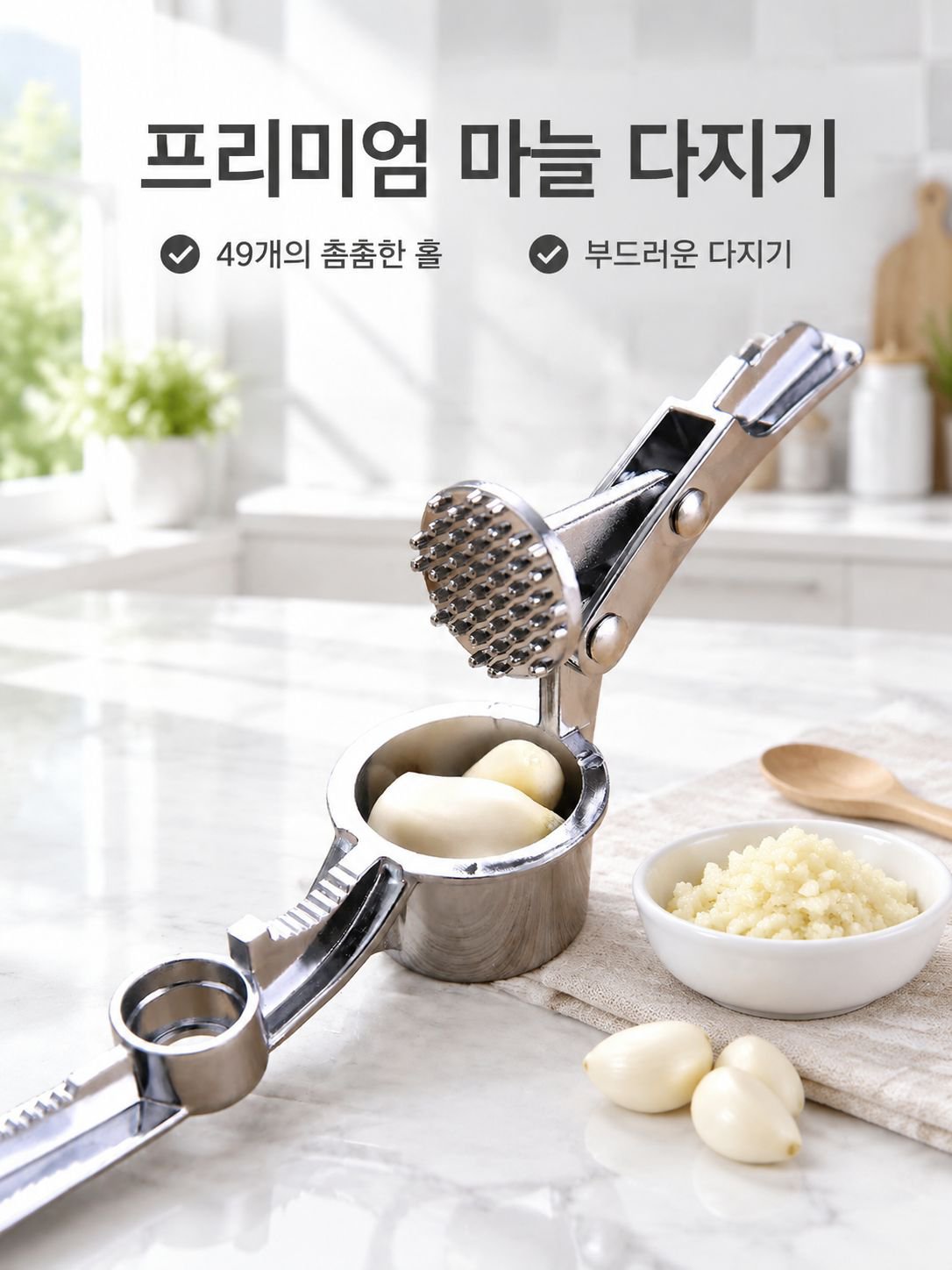 스테인리스 스틸 마늘 다지기