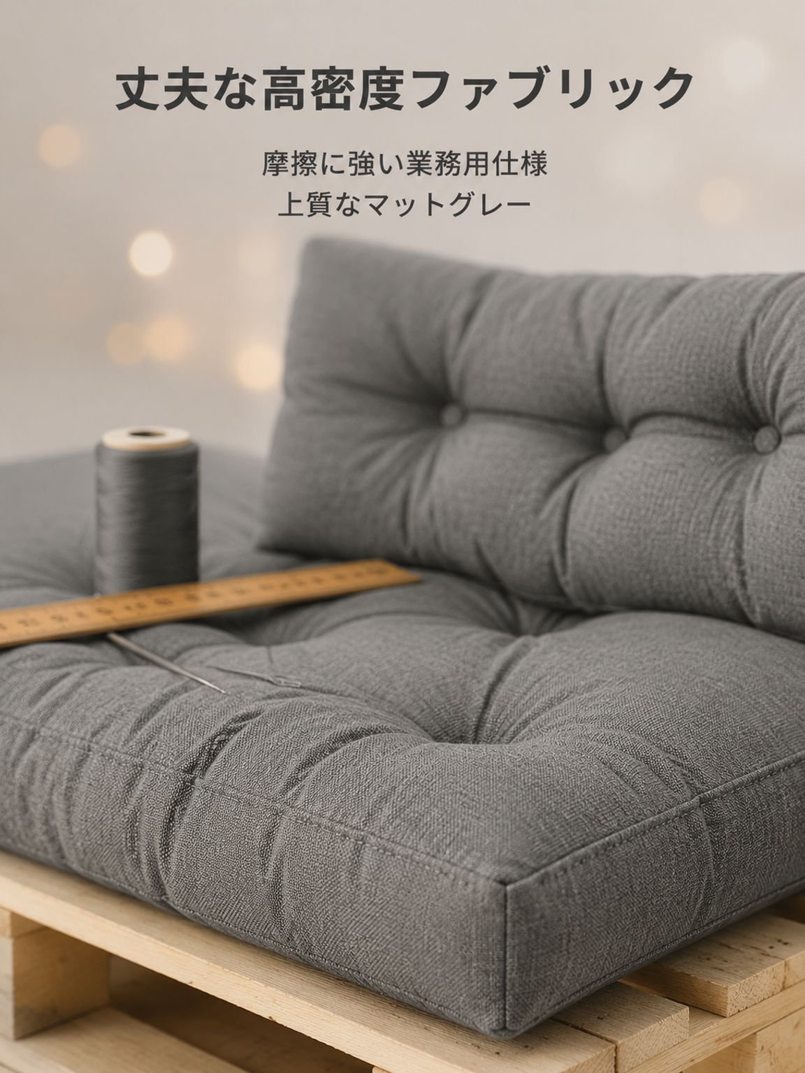 業務用大型ソファクッション