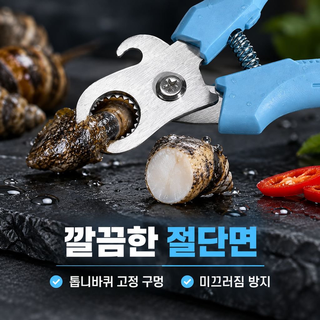 고둥 끝부분 커터 가위