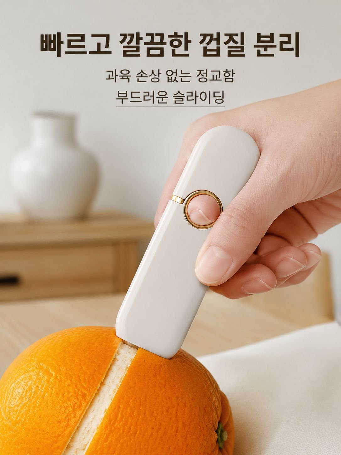 오렌지 오프너