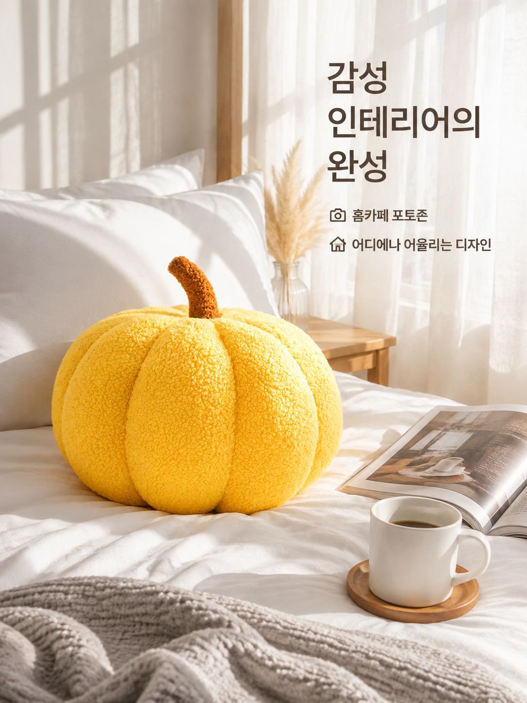 호박 쿠션 거실 소파 쿠션 귀여운 장식