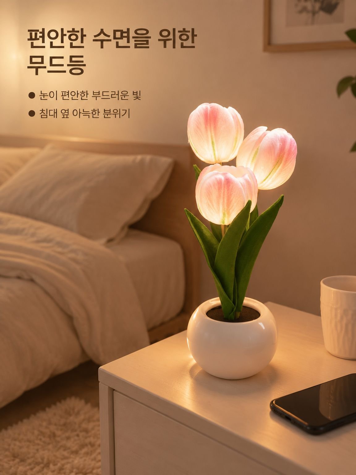 인조 튤립 꽃다발 무드등