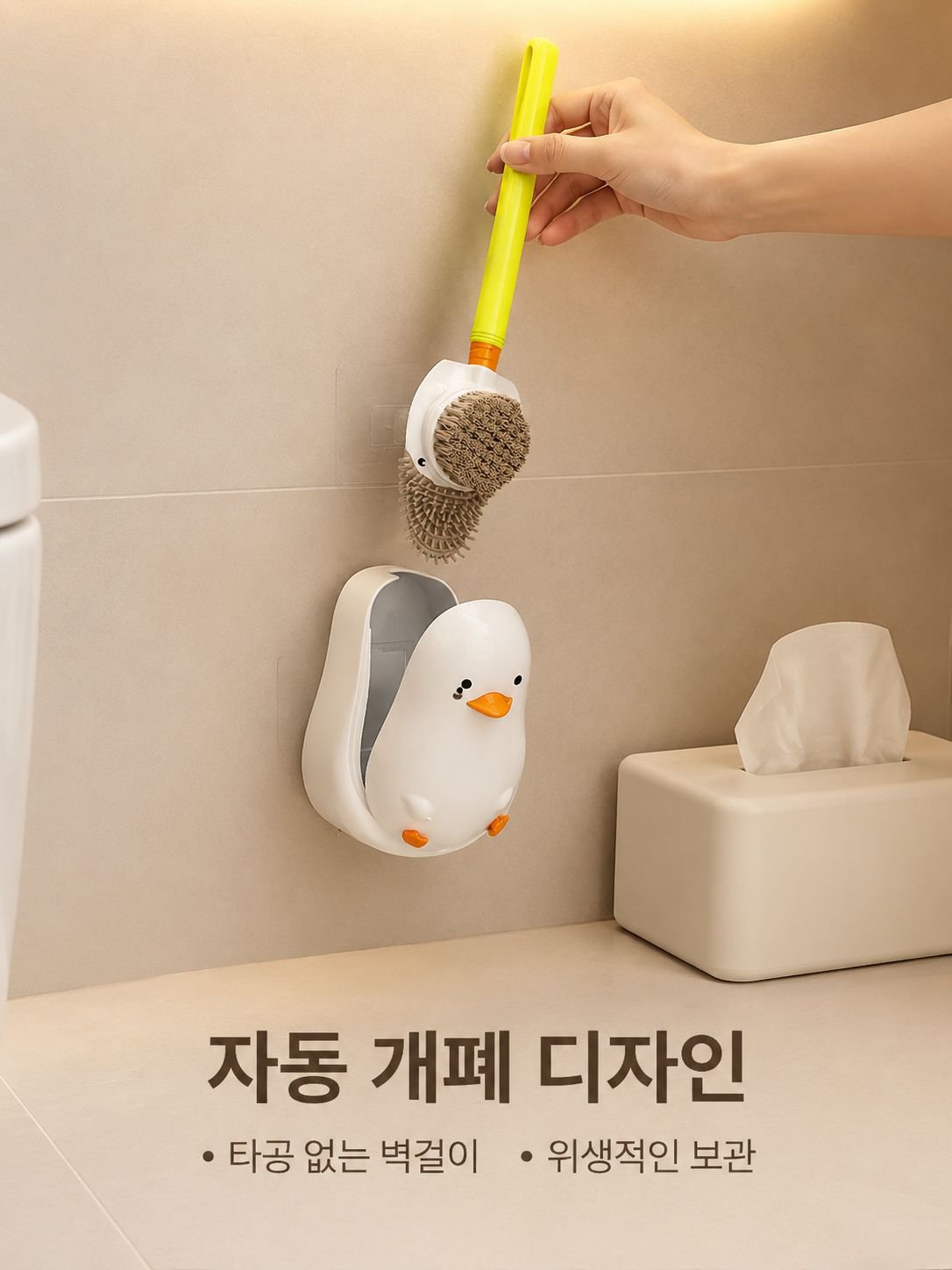 벽걸이형 액체 주입 노란 오리 변기솔