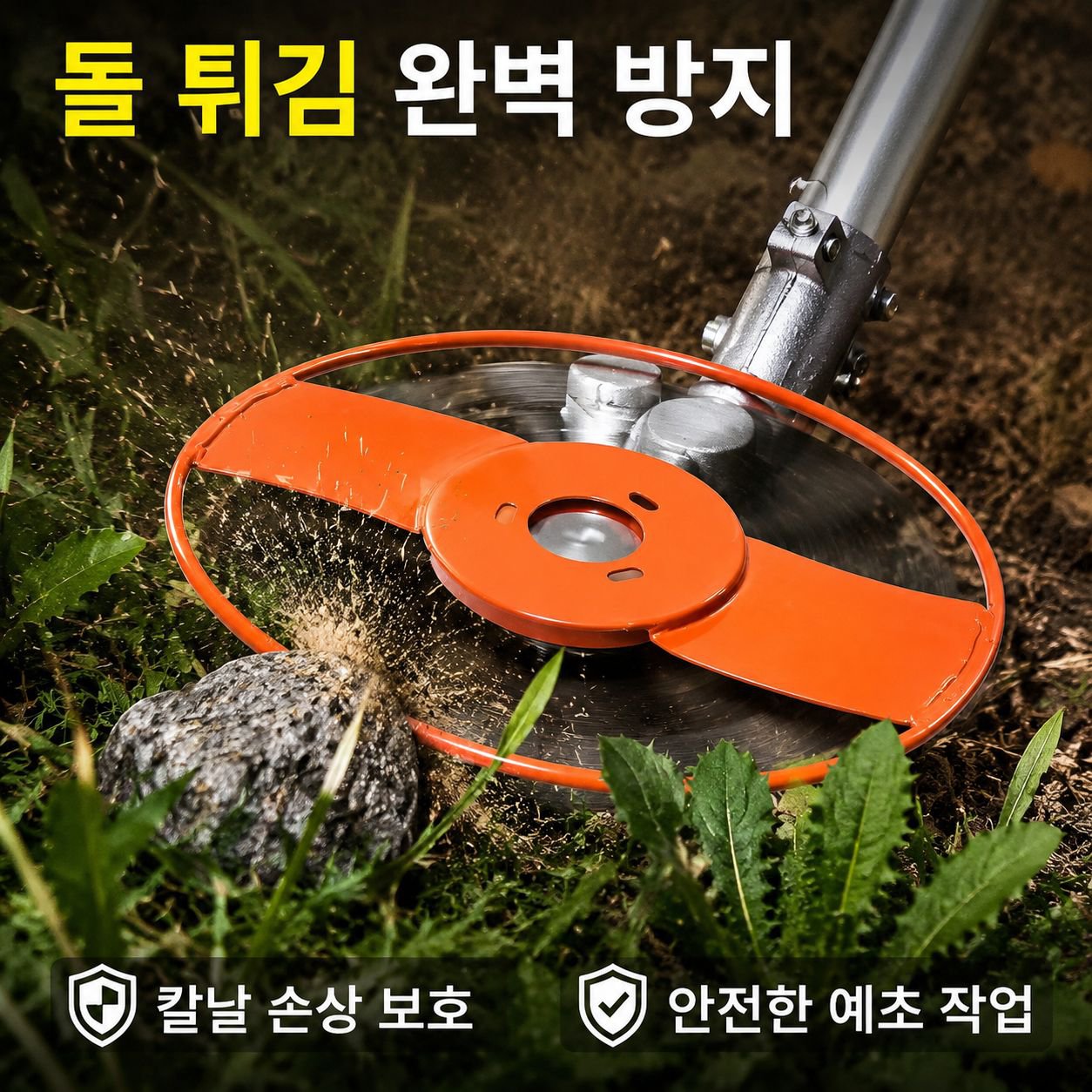 잔디 보호기 전용 예초기 칼날 보호판