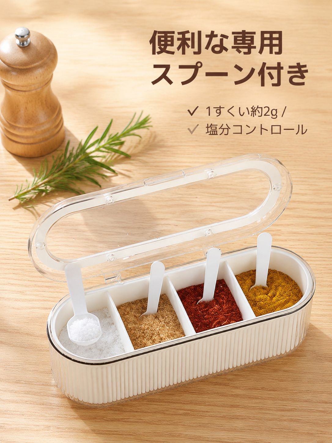 スプーン付き多機能調味料ケース