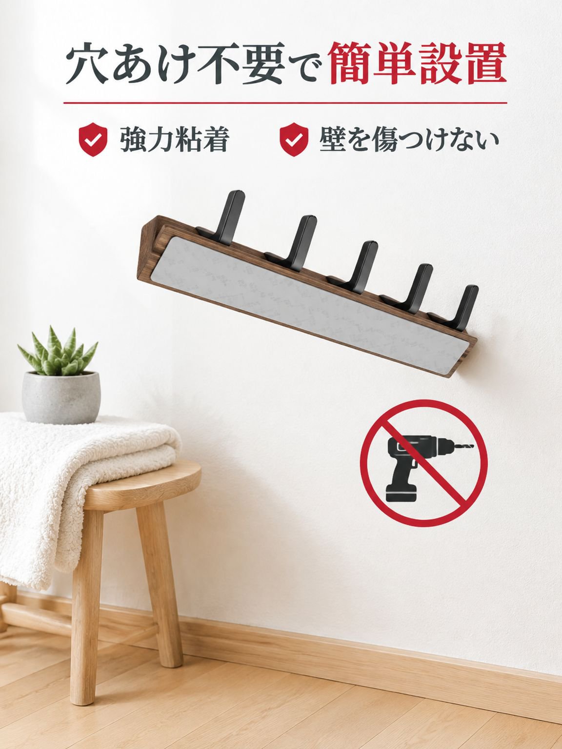 ソリッドウッドフック試着室に穴を開けない