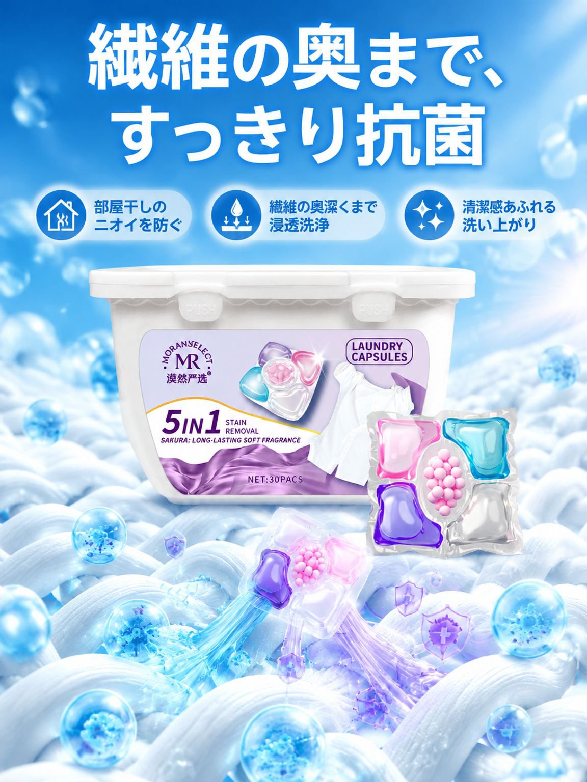 香りが30日間続く抗菌洗濯カプセル
