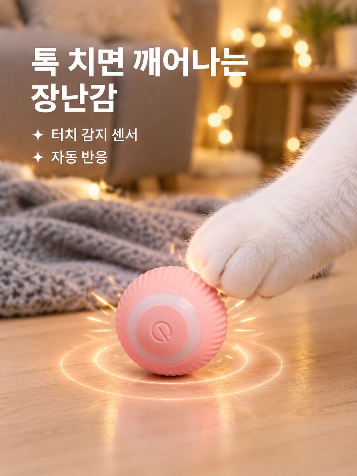 스마트 롤링 고양이 공