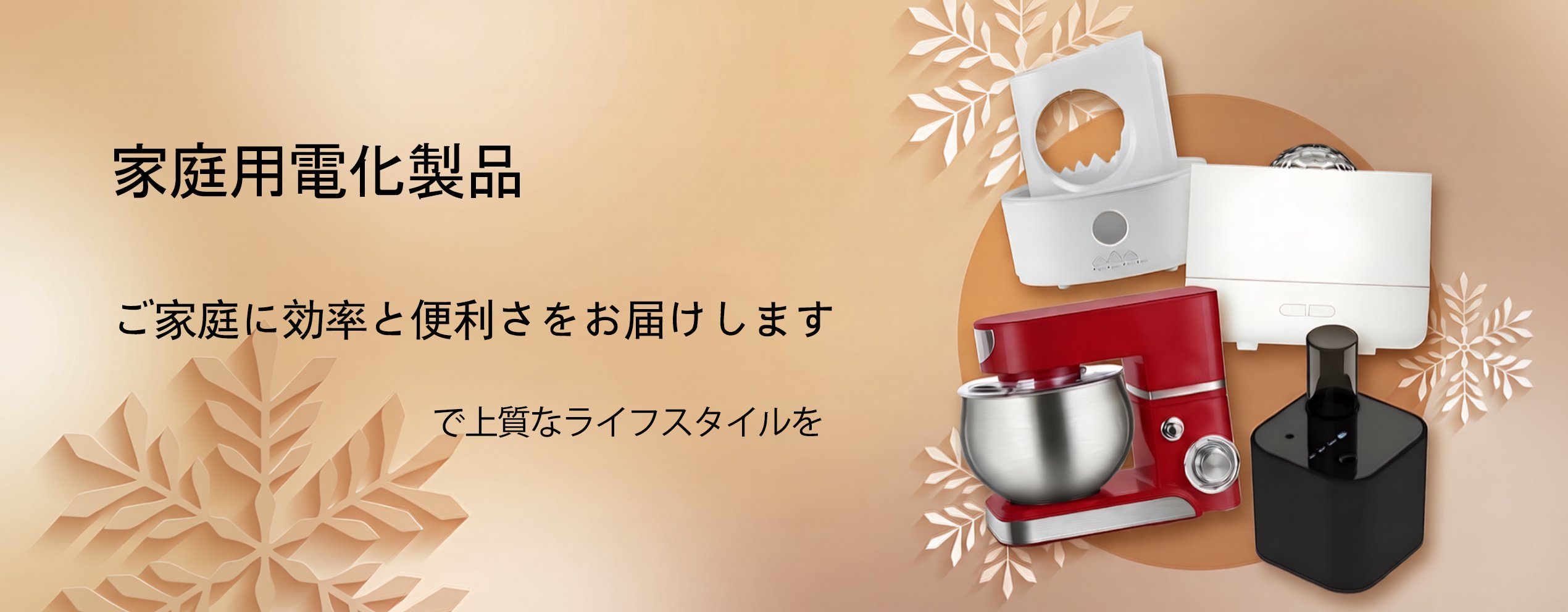 生活を彩る便利グッズ通販｜人気日用品が勢揃い,最新家電通販｜省エネ・高機能の家庭用電化製品特集,話題の新商品通販｜注目アイテムをいち早くチェック