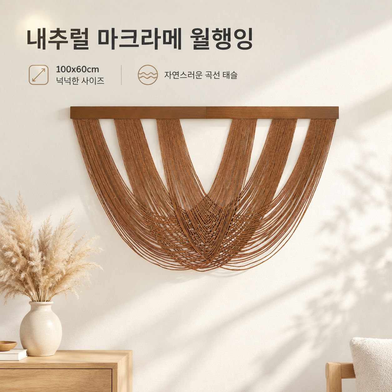 수공예 마크라메 나무봉 태슬 벽장식, 복도용