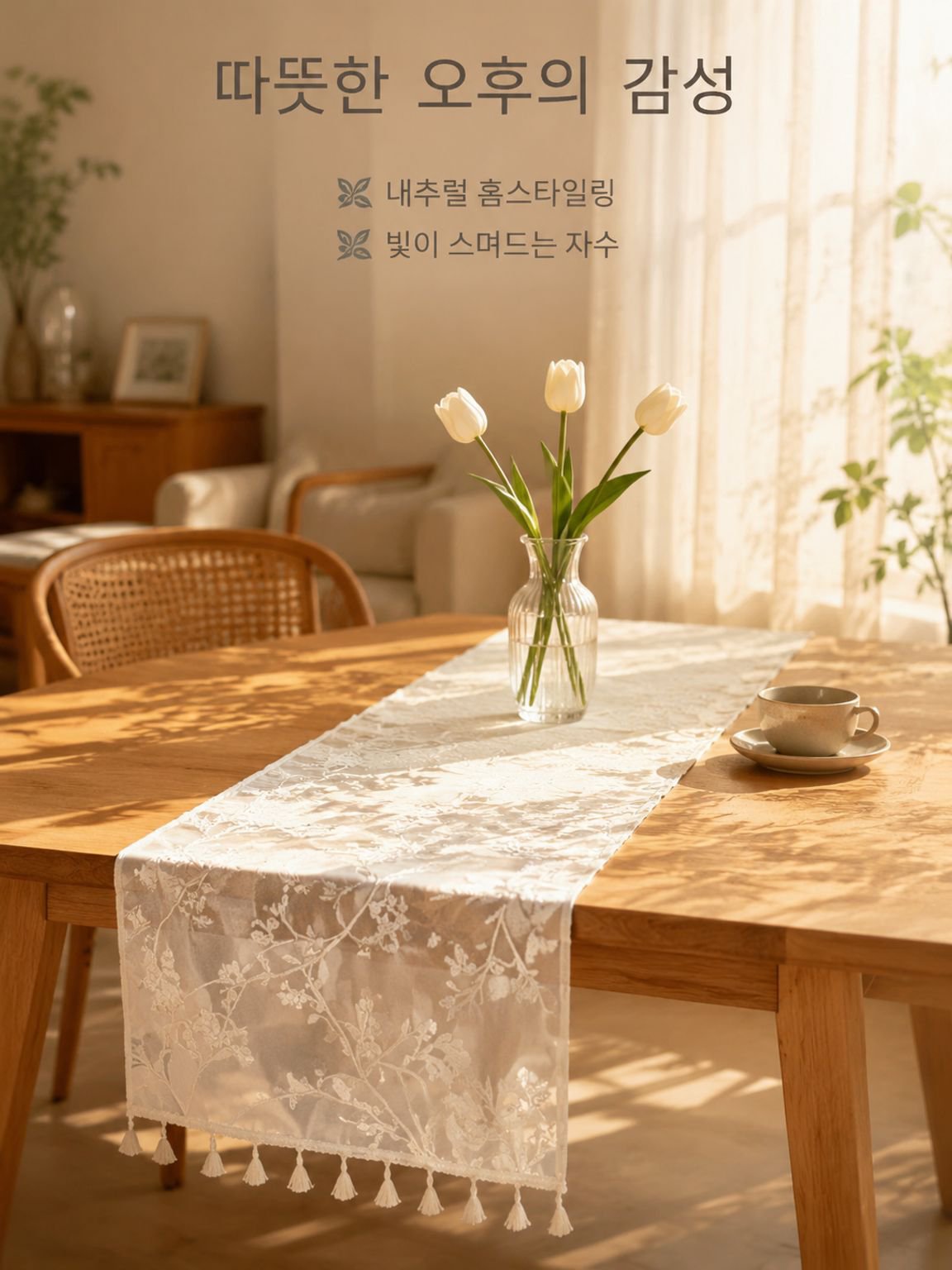 심플한 햇빛 차단 테이블 러너
