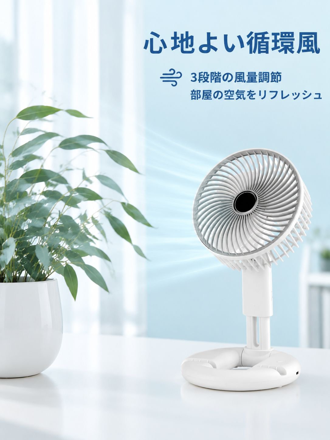折りたたみサーキュレーション卓上扇風機