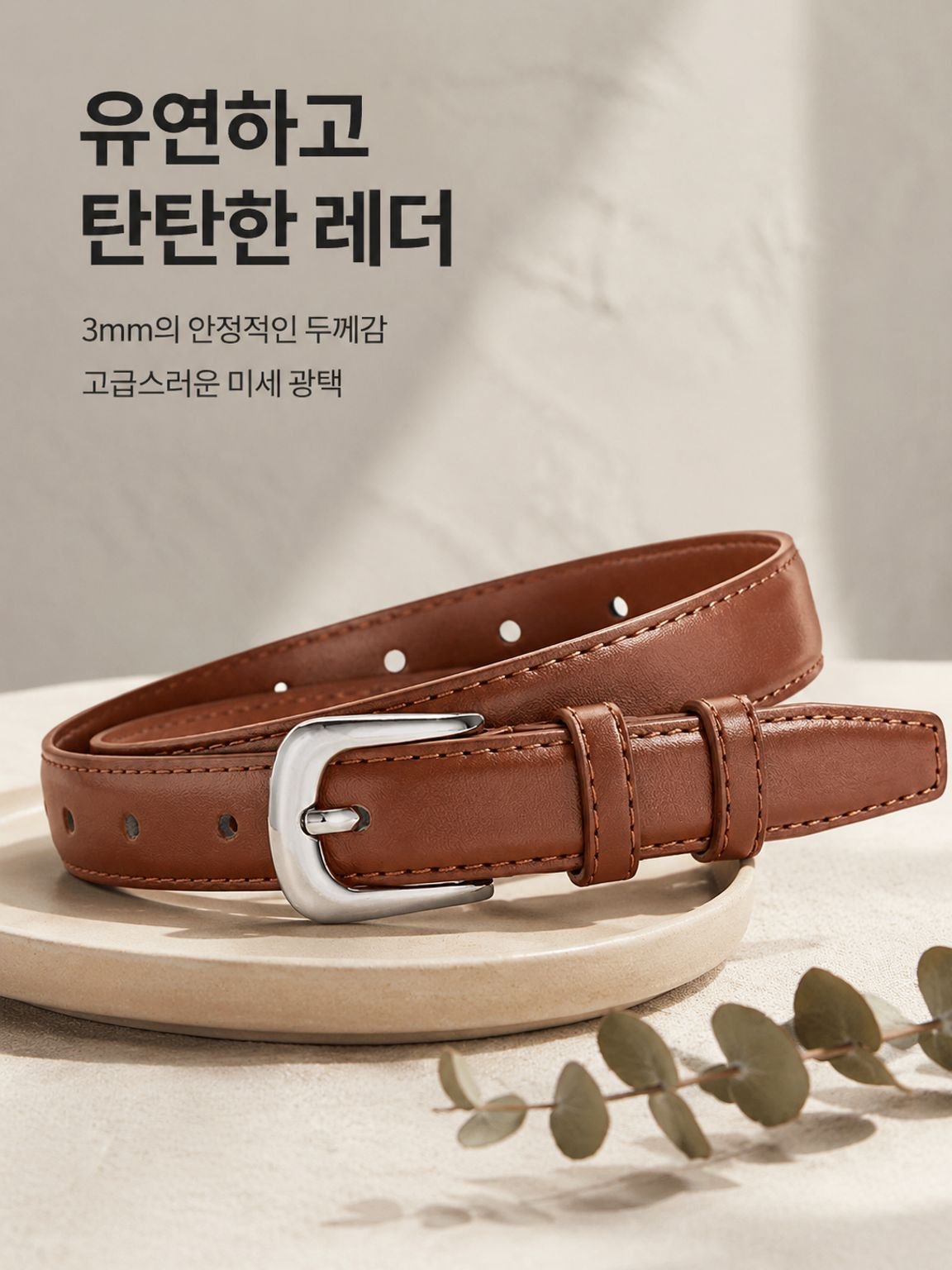 베이직 캐주얼 벨트