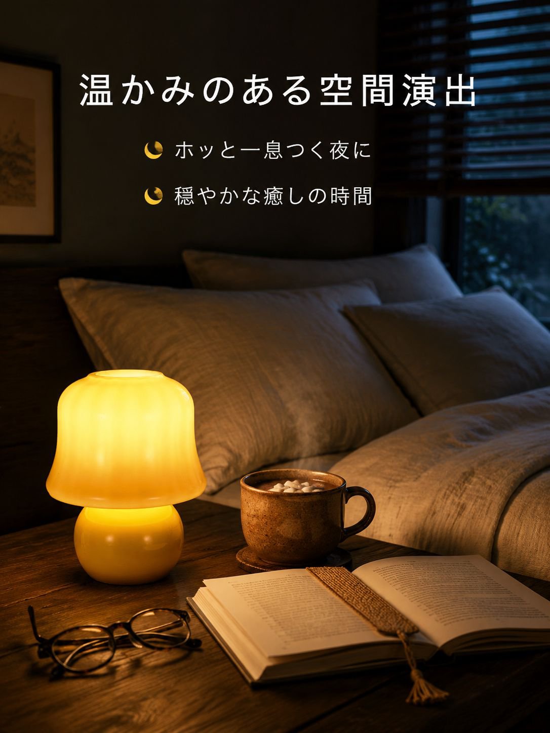 キノコ型のベッドサイドランプ