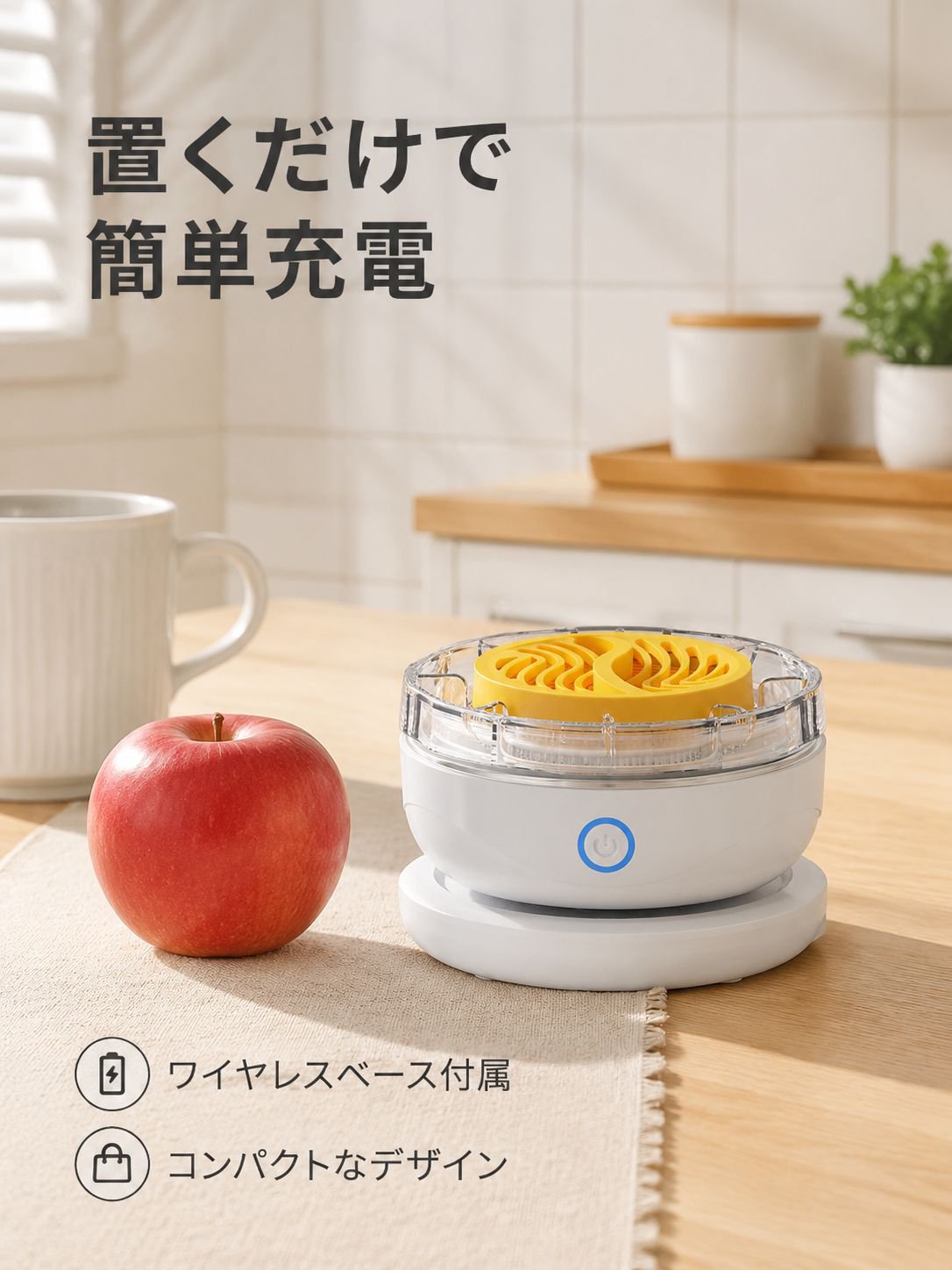 携帯型ワイヤレス果物・野菜クリーナー