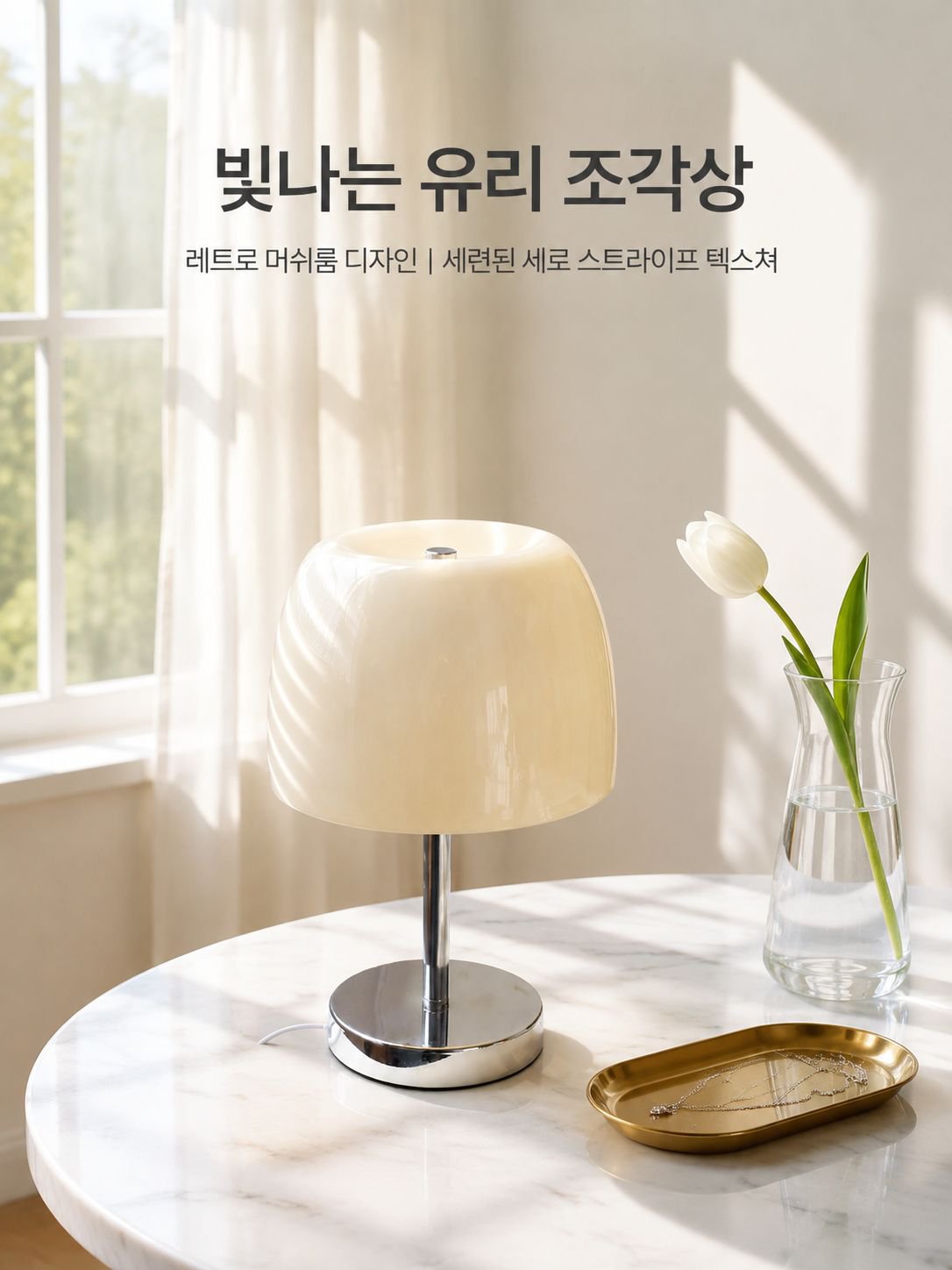 크리미 글라스 앰비언트 라이트
