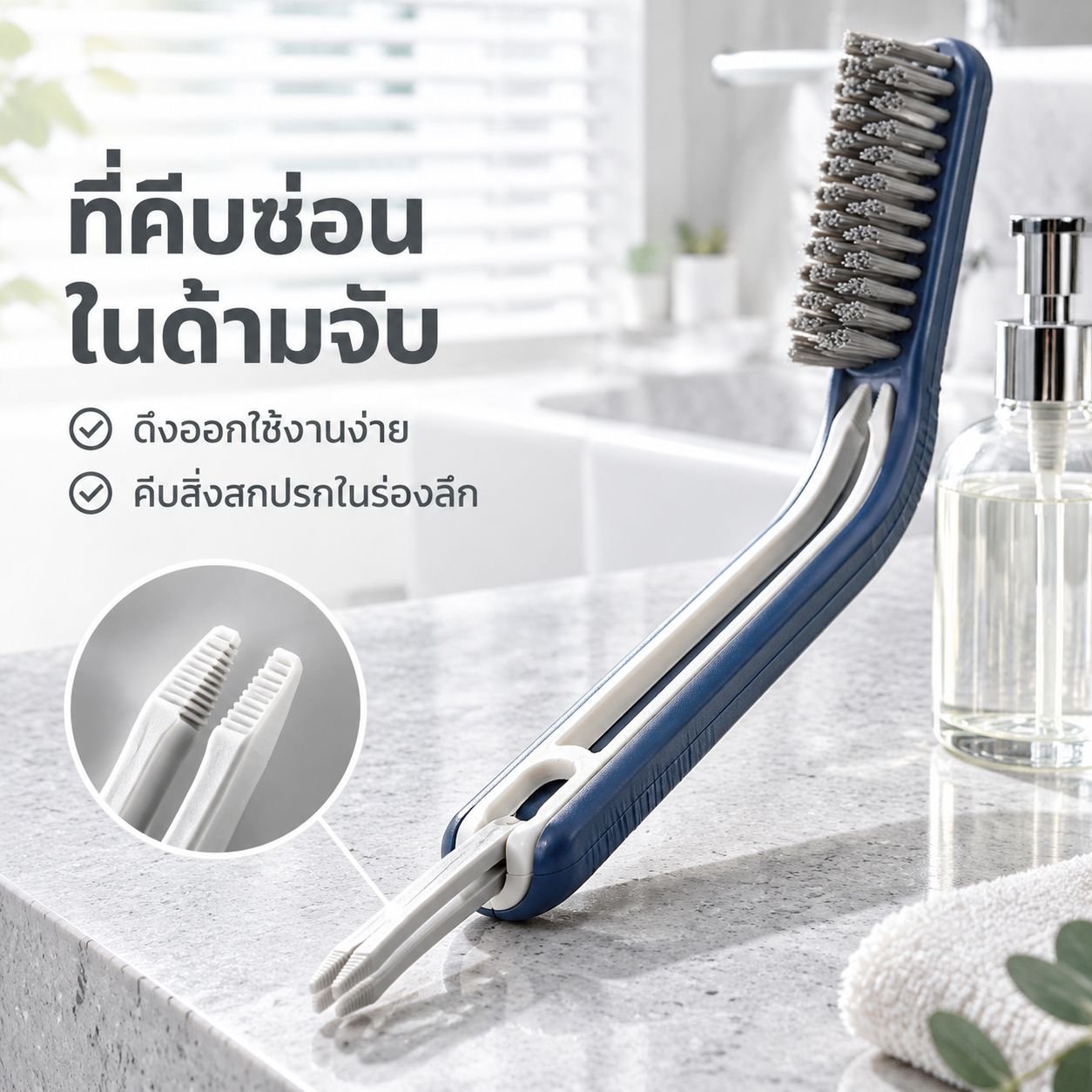 แปรงพลาสติกทำความสะอาดซอกมุมแบบ 2-in-1