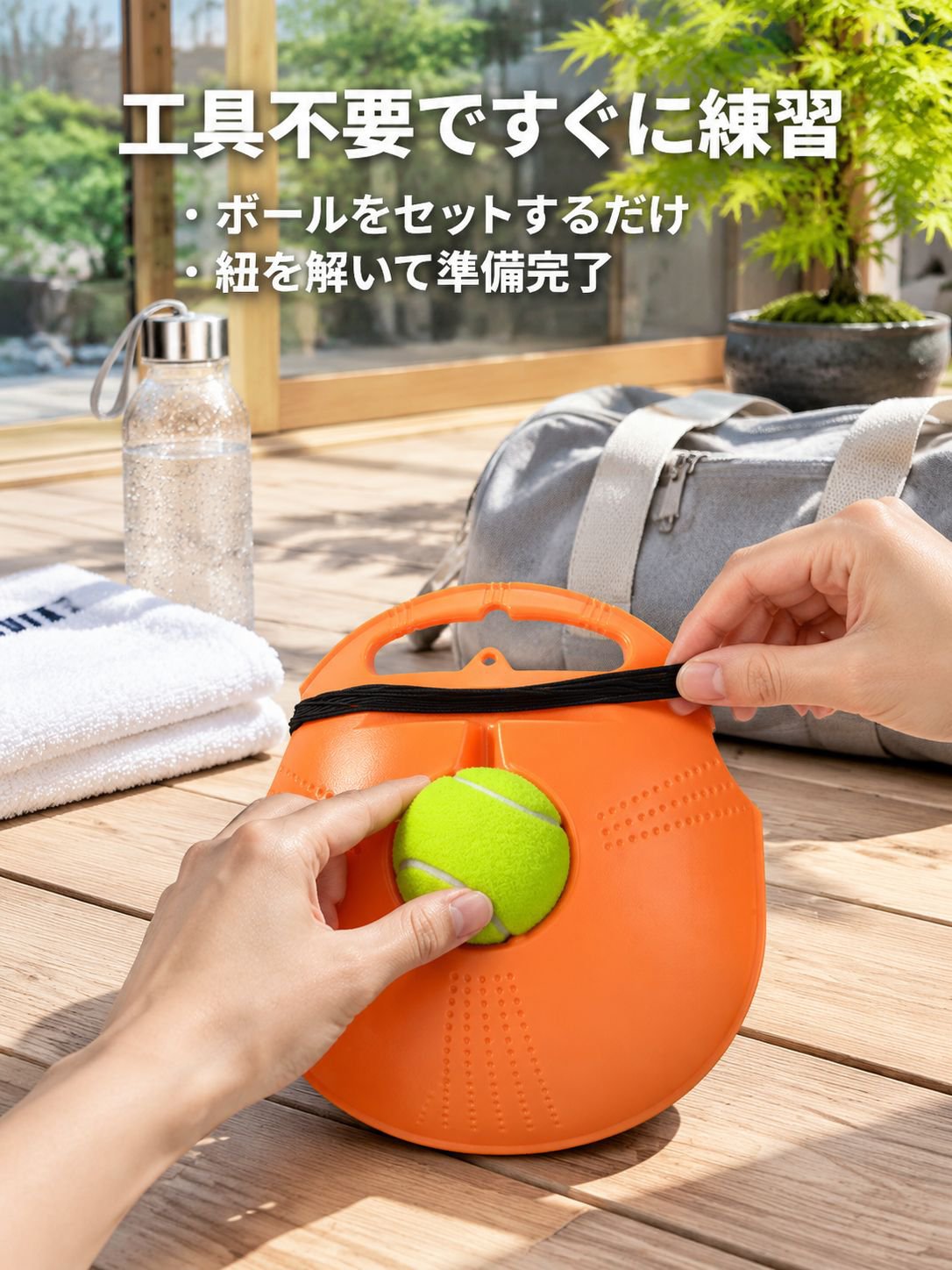 ポータブルテニス練習器具