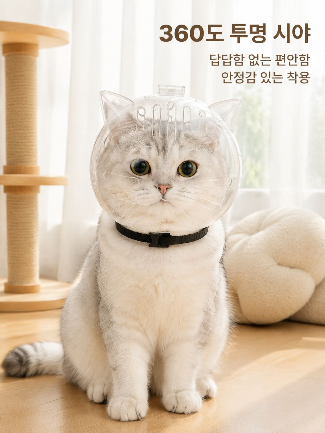 고양이 머리 보호套, 방어용 원형 목걸이 