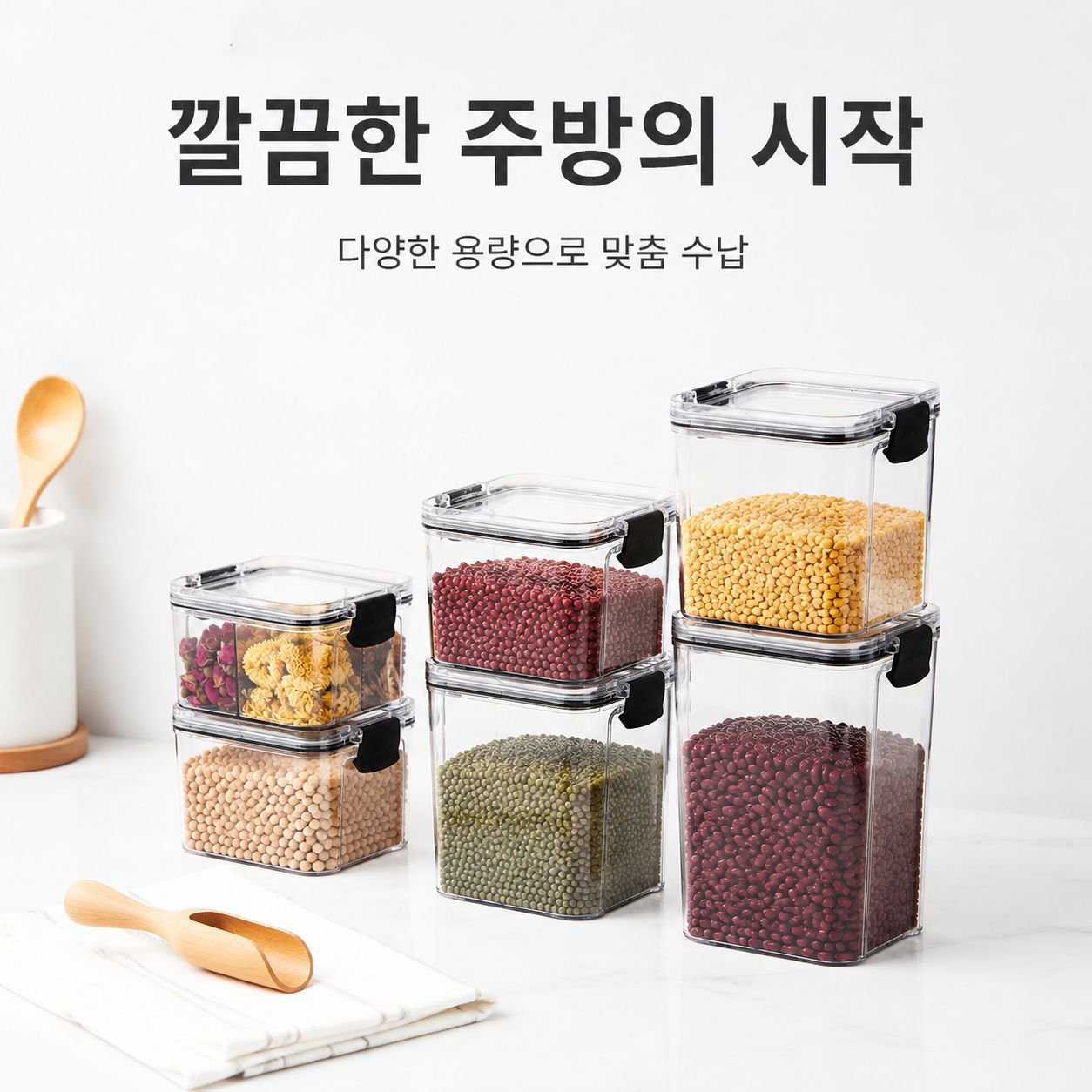 주방 식품급 잡곡 밀폐용기 견과류 보관함