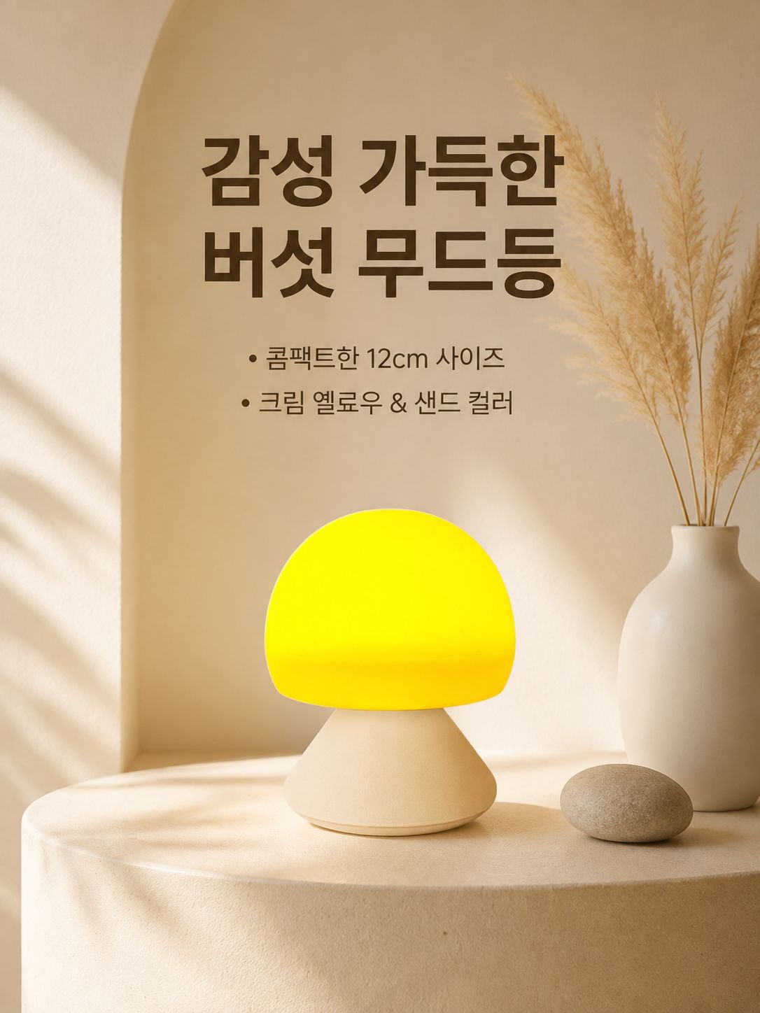따뜻한 버섯 모양 야간 조명