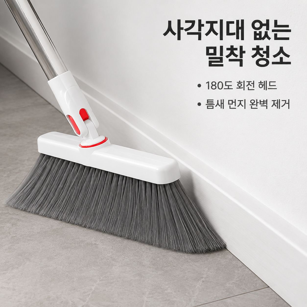 회전 빗자루와 스탠딩 쓰레받기