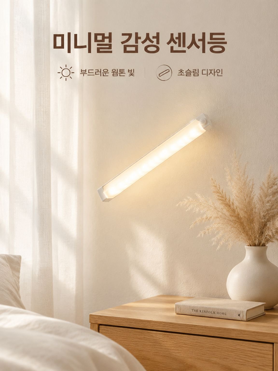초슬림 스마트 센서 조명