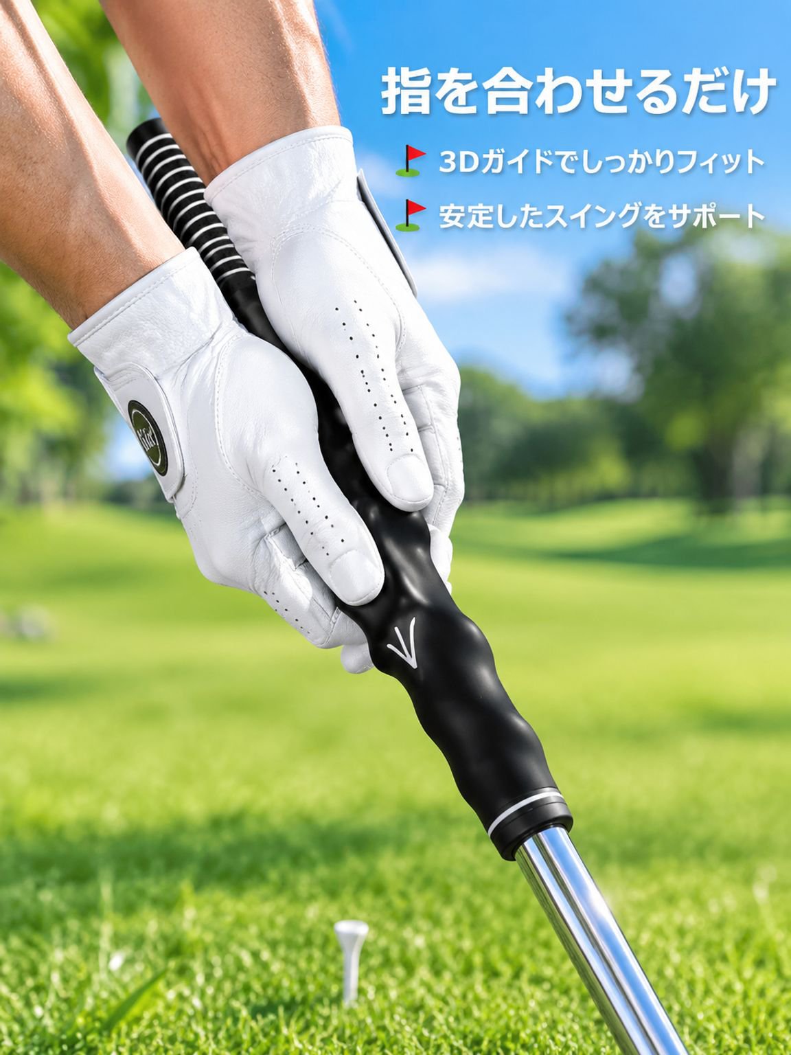 ゴルフスイング精度向上3D修正グリップ