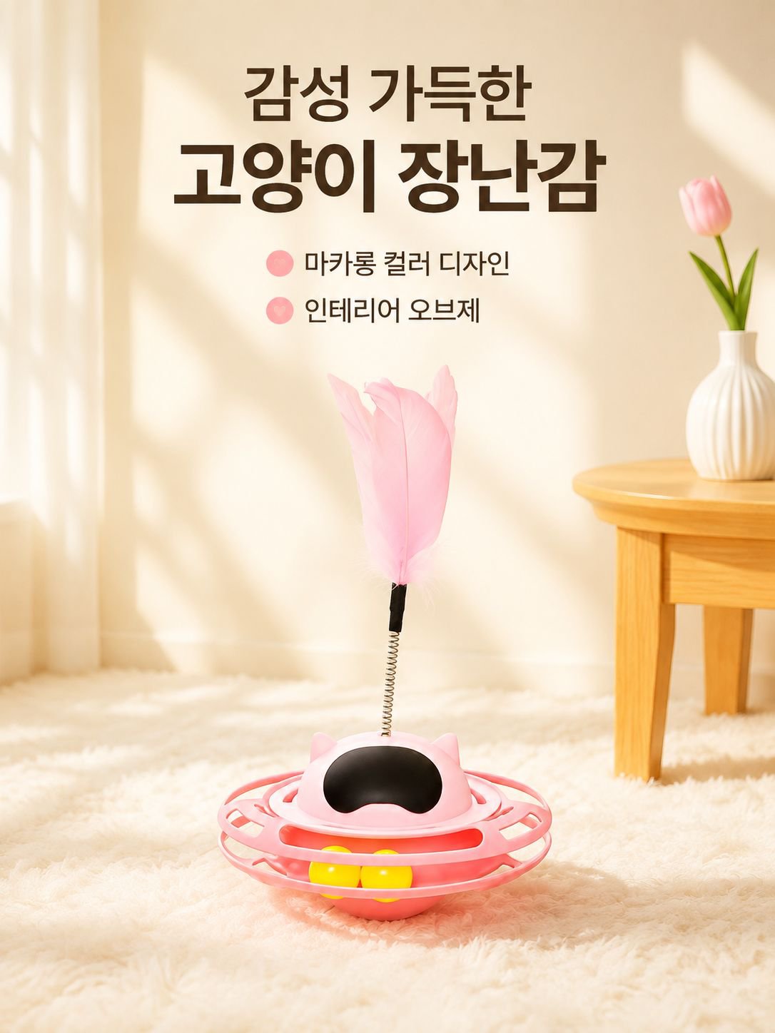 고양이 심심풀이 재미 장난감 오뚜기