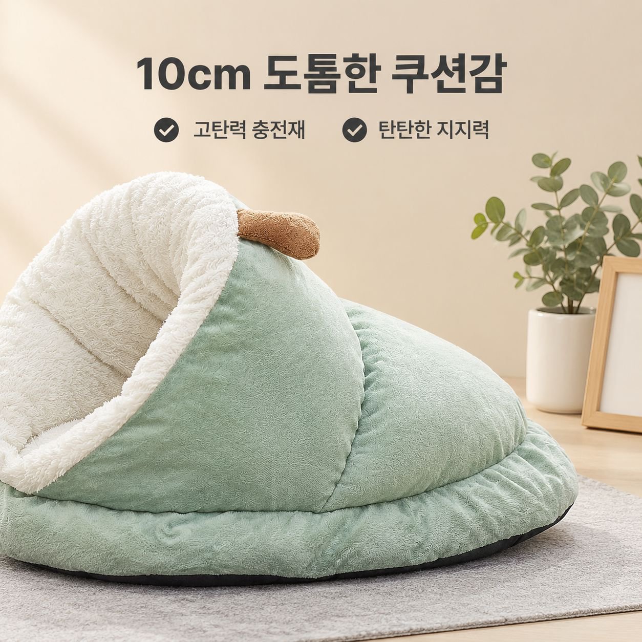 플리스 안감의 도톰한 반밀폐형 반려동물 침대