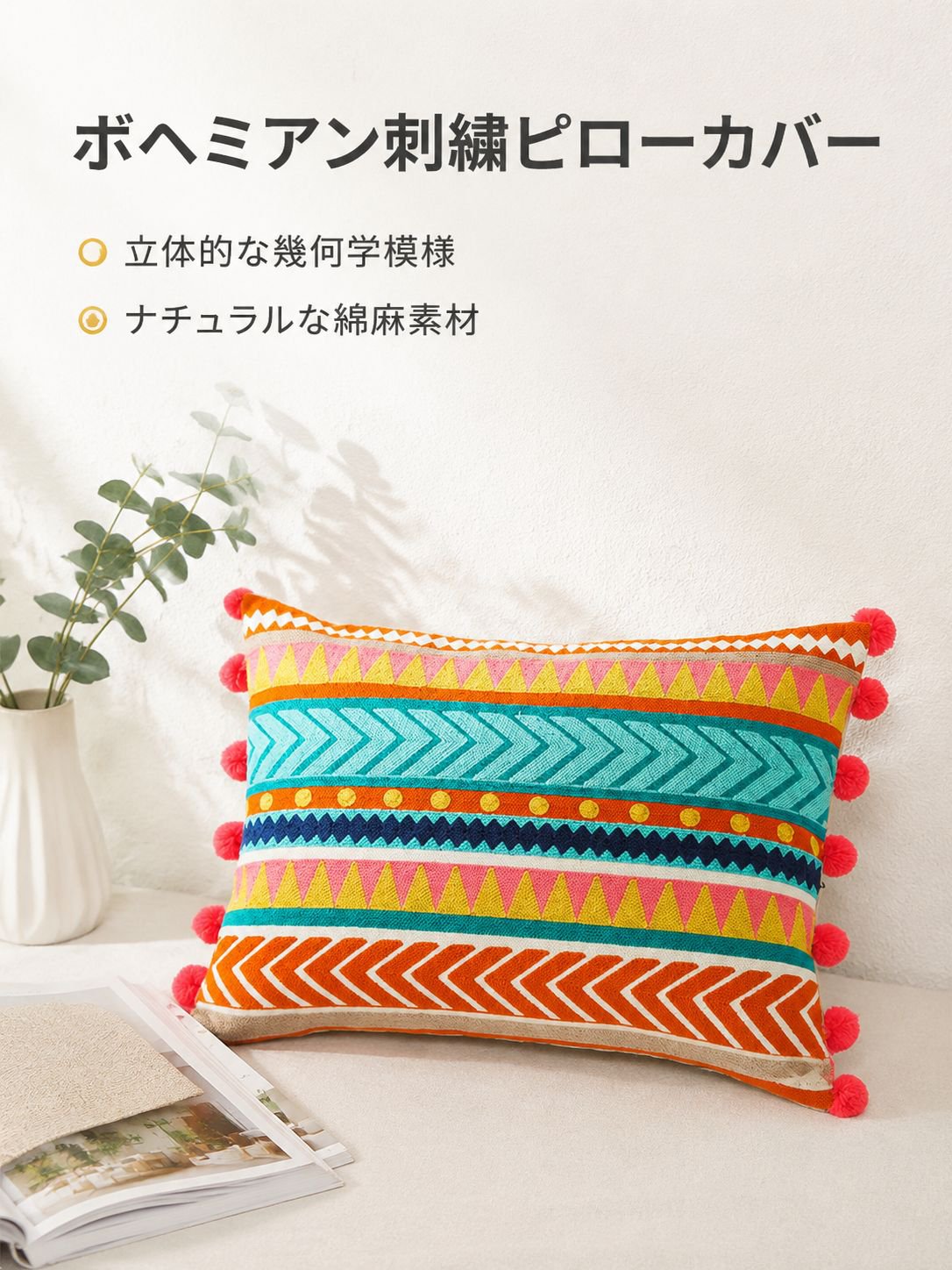 ボヘミアン刺繍入りウエストピローカバー