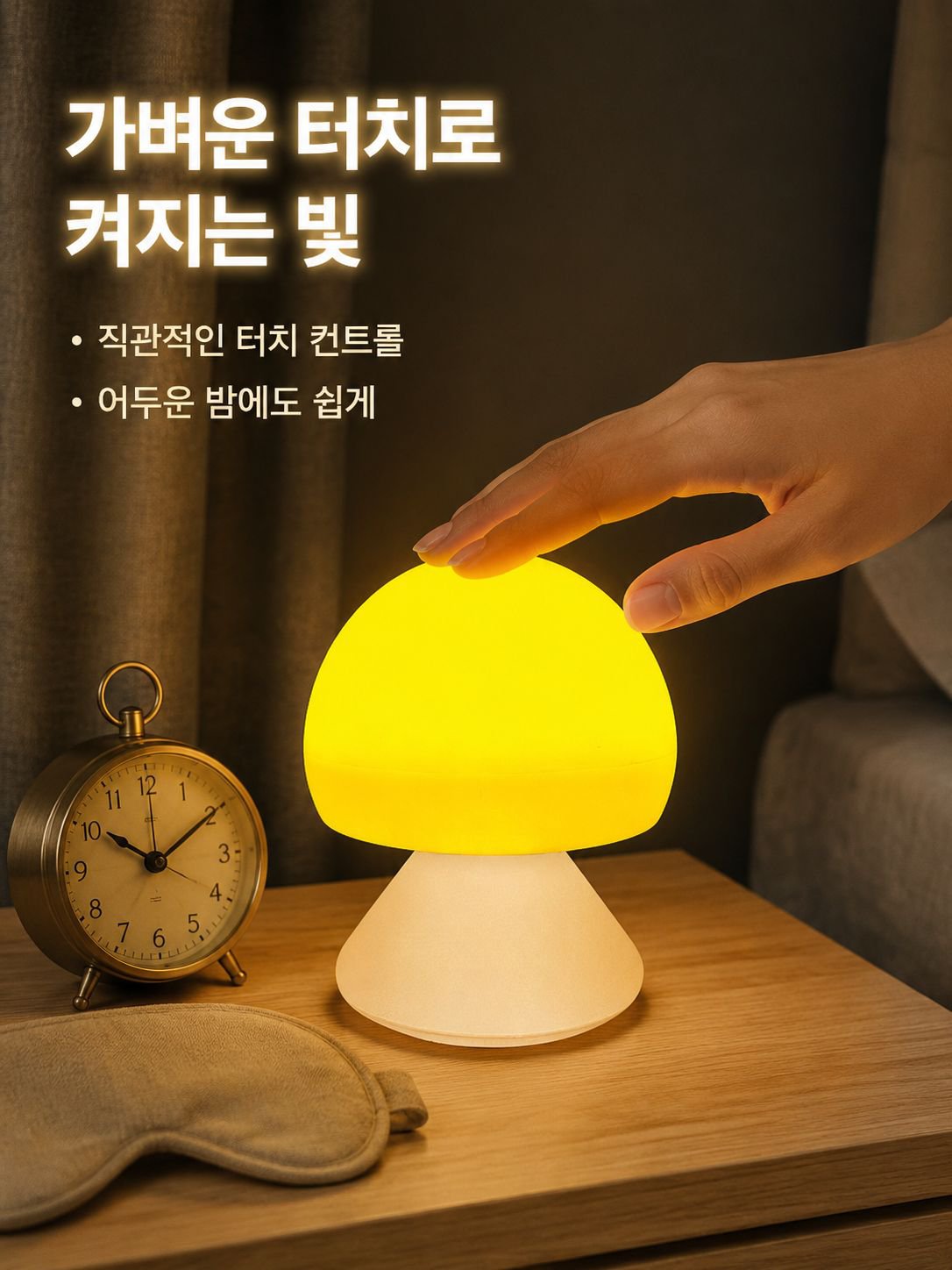 따뜻한 버섯 모양 야간 조명