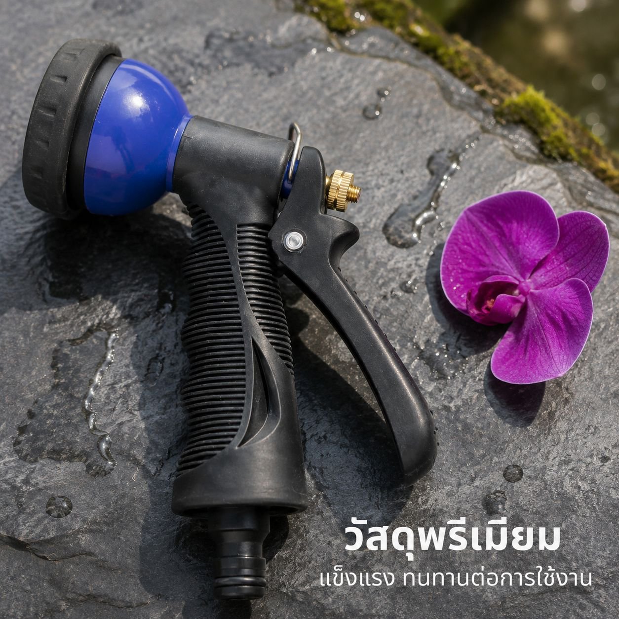 ปืนฉีดน้ำสำหรับสวนในบ้าน