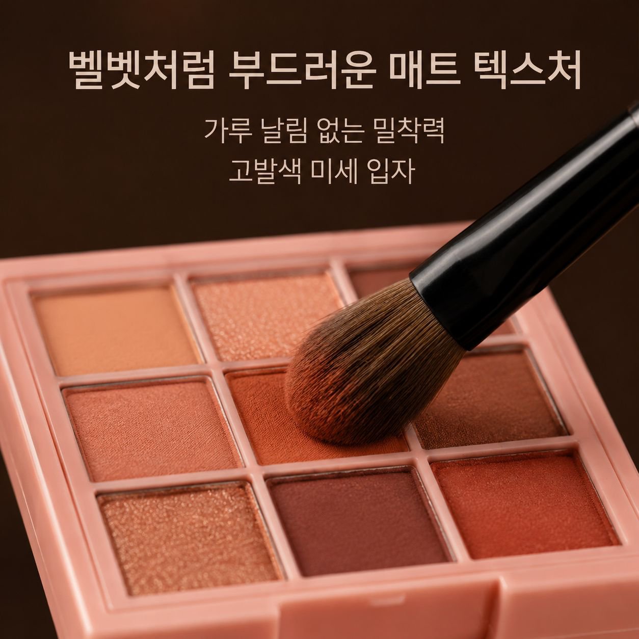 매트 9색 아이섀도우 팔레트