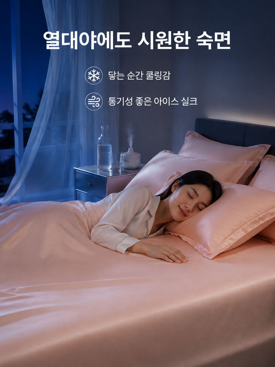 시원한 아이스 실크 베드 시트