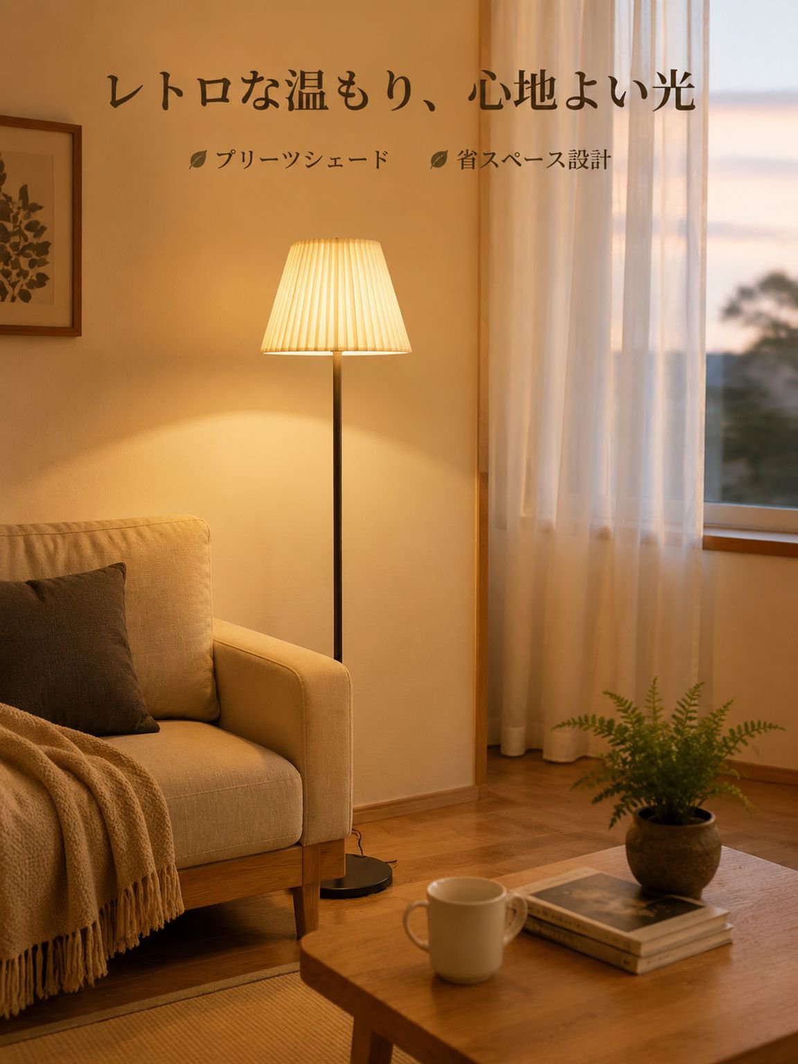 クラシックなフロアランプ