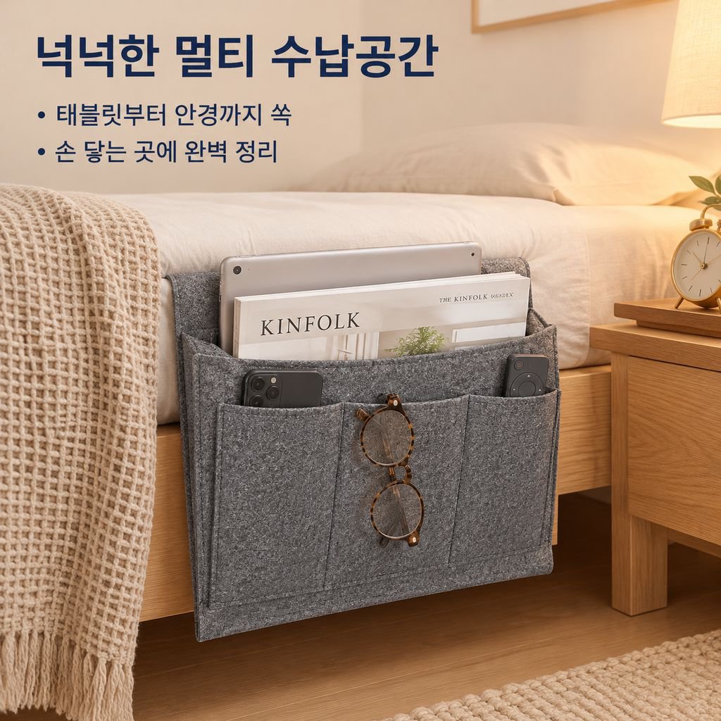 침대 옆 걸이형 펠트 수납 가방 (소파·침대용, 학생 기숙사 겸용)
