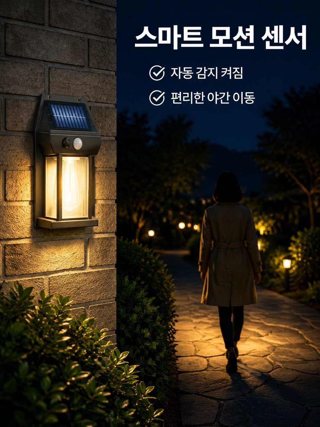 태양광 센서 벽등