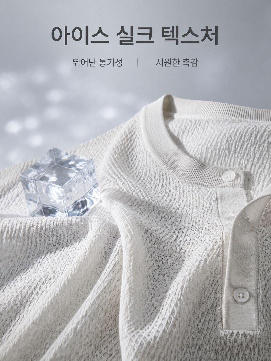 우아한 헨리넥 아이스 실크 니트 티셔츠