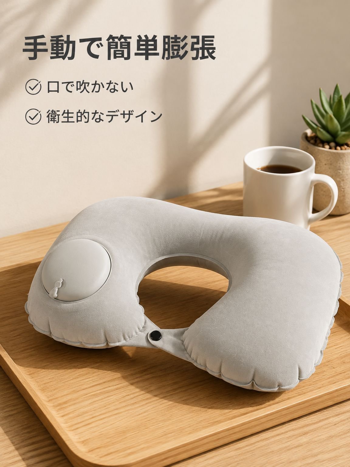 押圧式空気入りu型枕