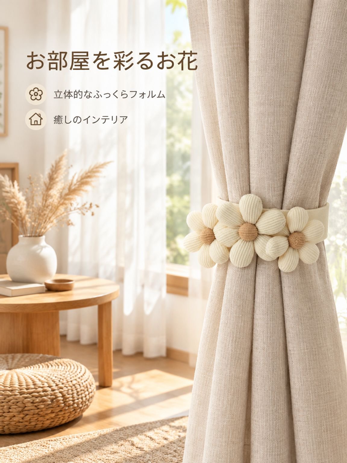 コットンリネンカーテンタッセル