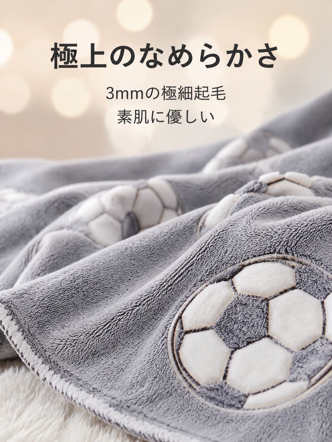 暗闇で光るサッカーブランケット