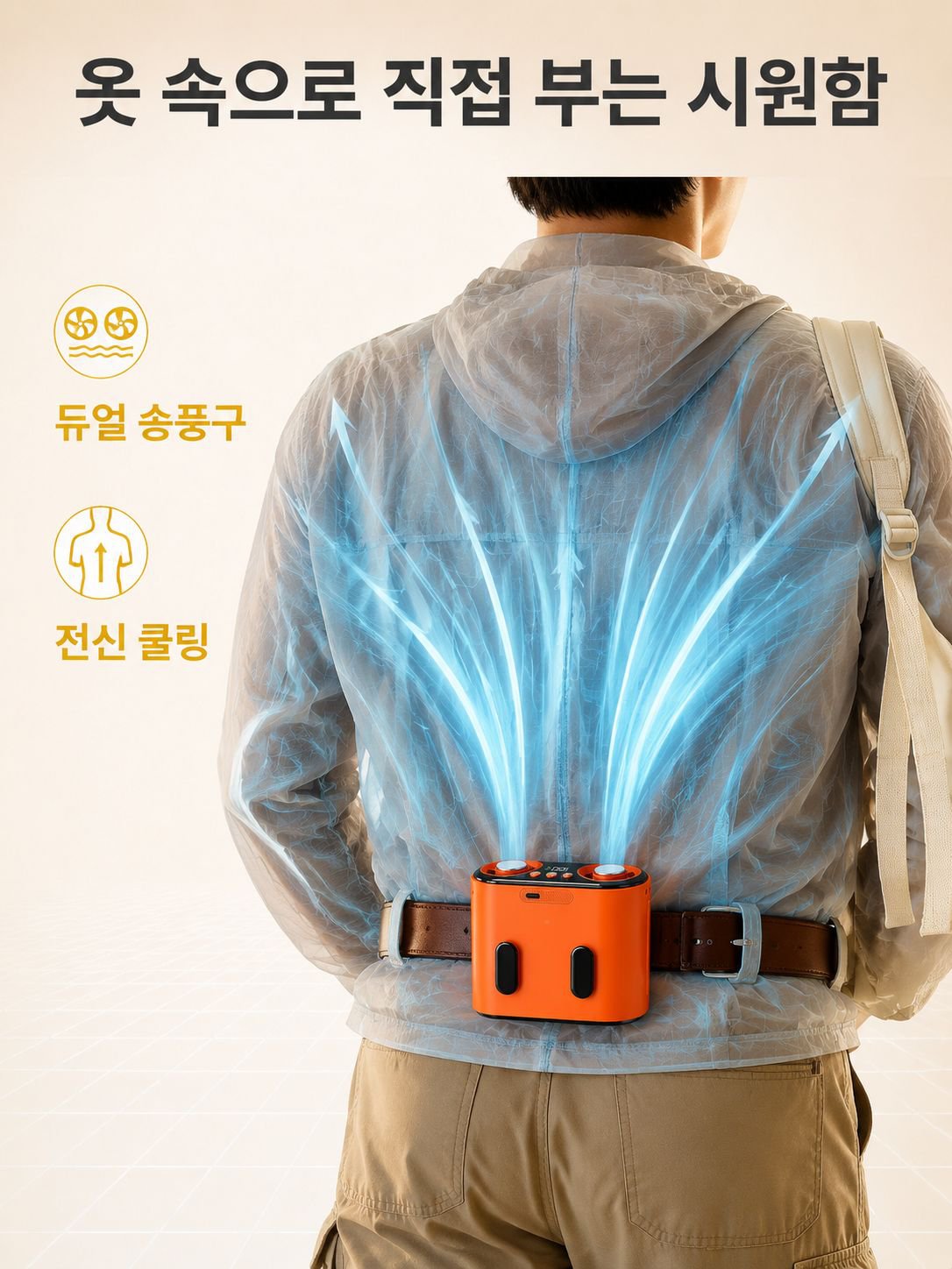 여름 야외활동에 적합한 허리형 선풍기