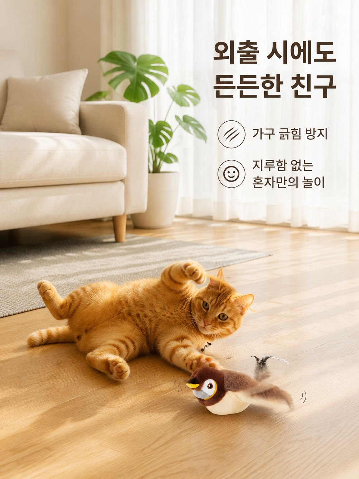 움직이는 고양이 장난감 춤추는새