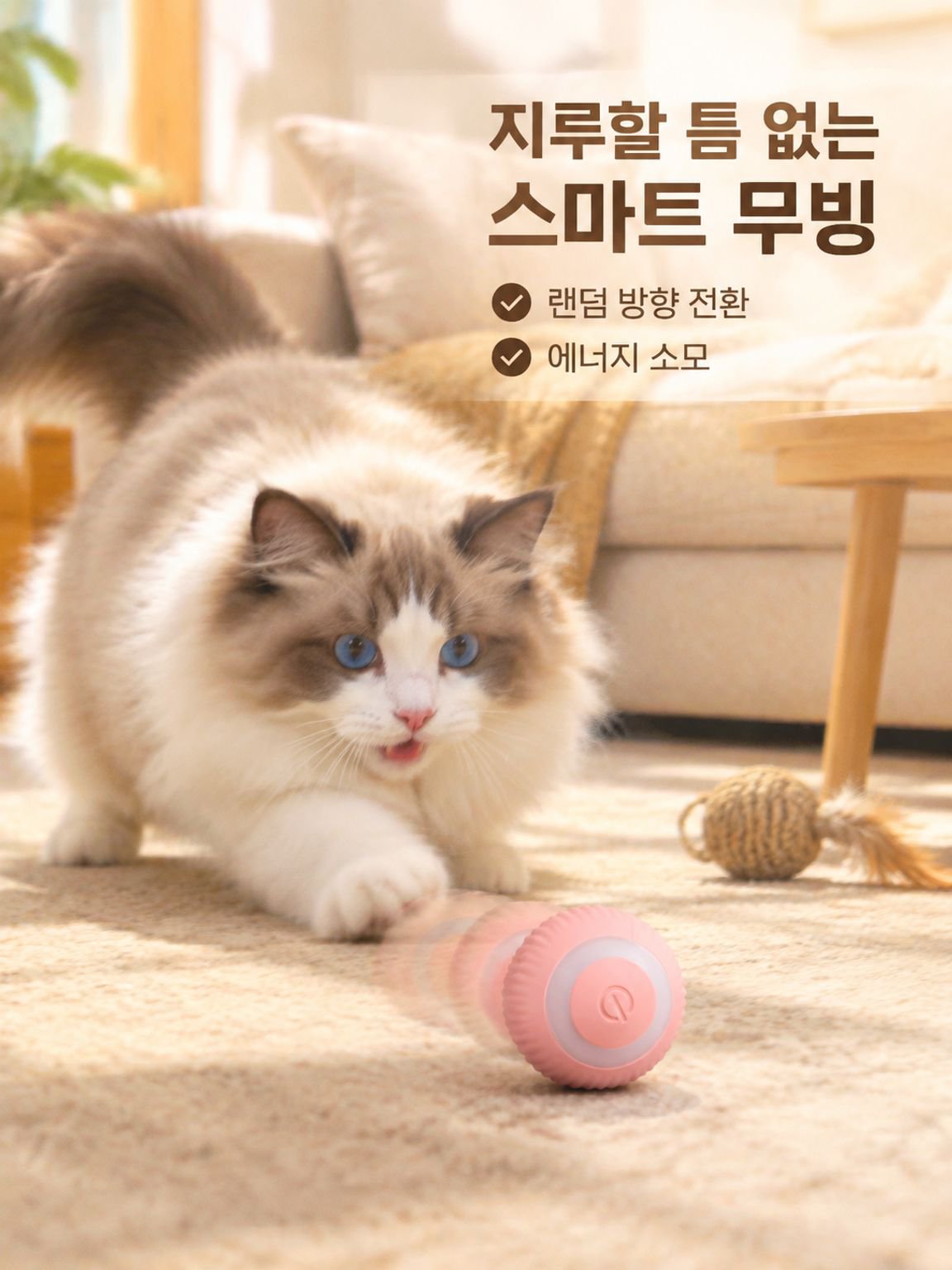 스마트 롤링 고양이 공